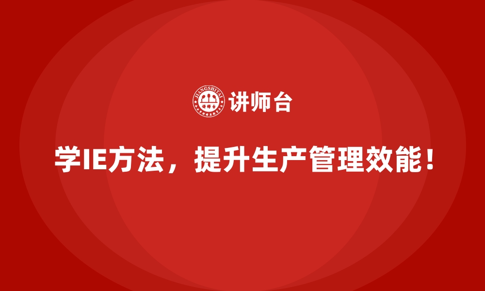 文章通过IE方法降低库存成本的实用案例解析的缩略图