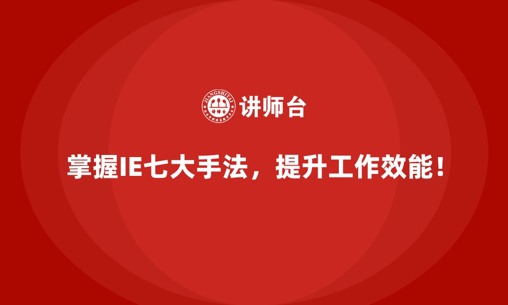 文章什么是IE七大手法？初学者的全面指南的缩略图