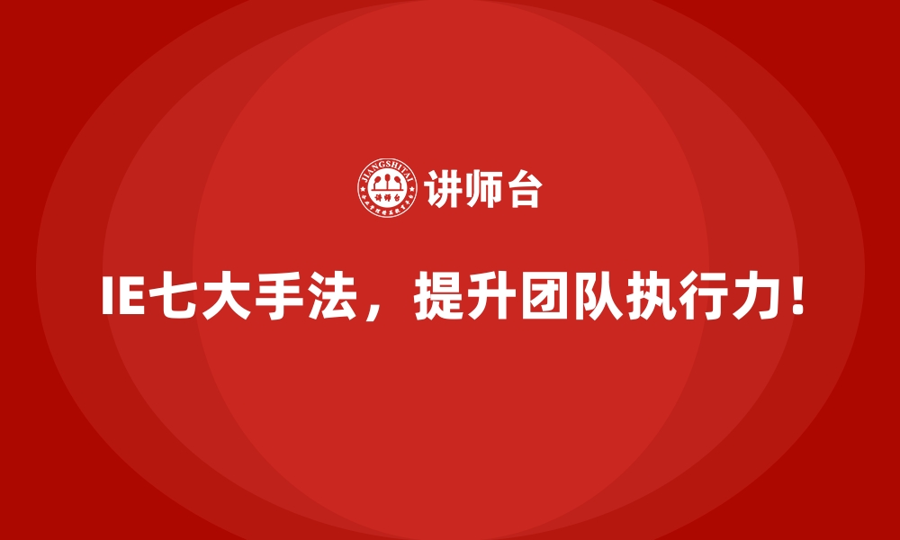 文章IE七大手法的基本原理及其在生产中的应用的缩略图