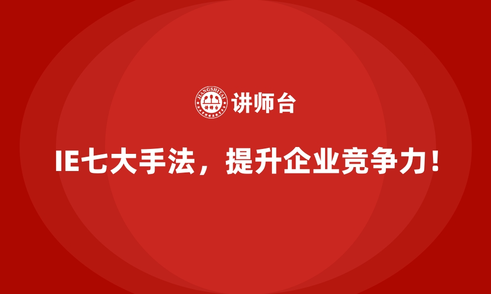 文章掌握IE七大手法的五个关键步骤的缩略图