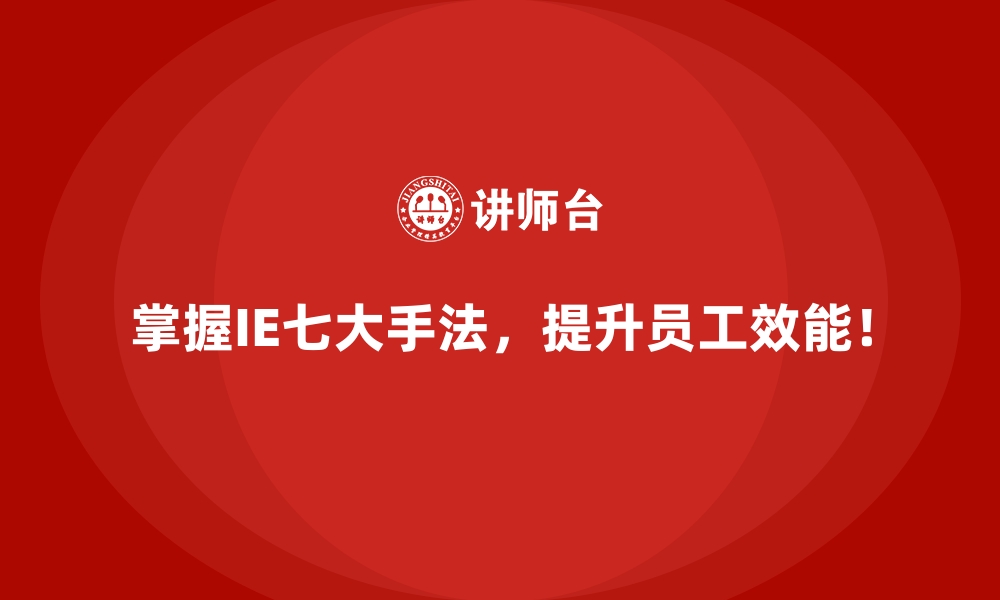 文章IE七大手法助力优化现场管理的5大技巧的缩略图