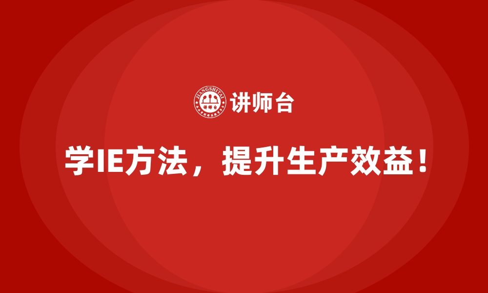 文章设备利用率低？用IE方法找到高效解决途径的缩略图