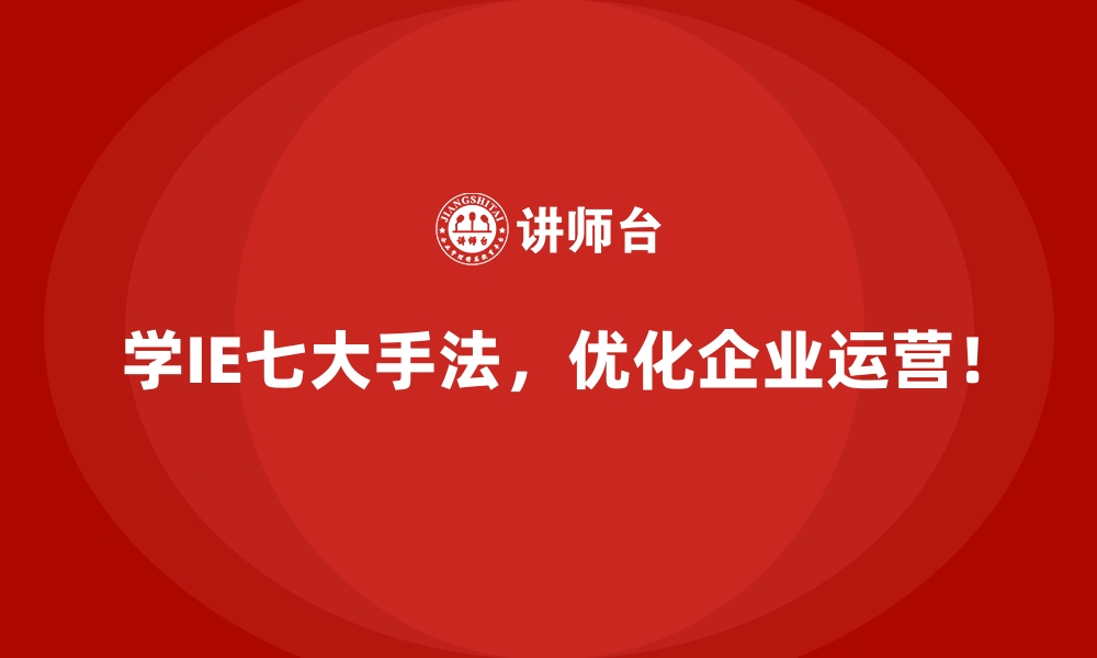 文章如何将IE七大手法融入企业精益生产体系？的缩略图