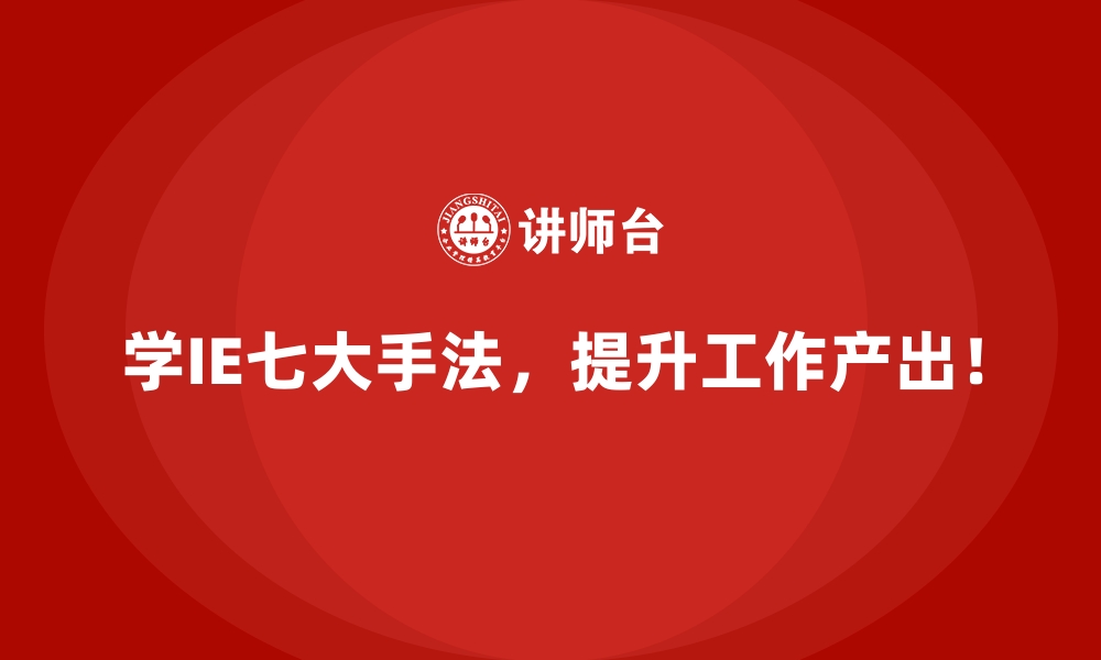 文章中小企业如何实施IE七大手法实现降本增效？的缩略图