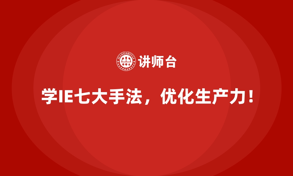 文章IE七大手法在汽车行业质量管理中的成功应用的缩略图