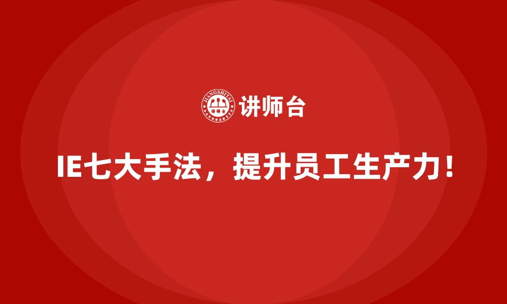 文章IE七大手法如何推动企业从传统生产向智能制造转型？的缩略图