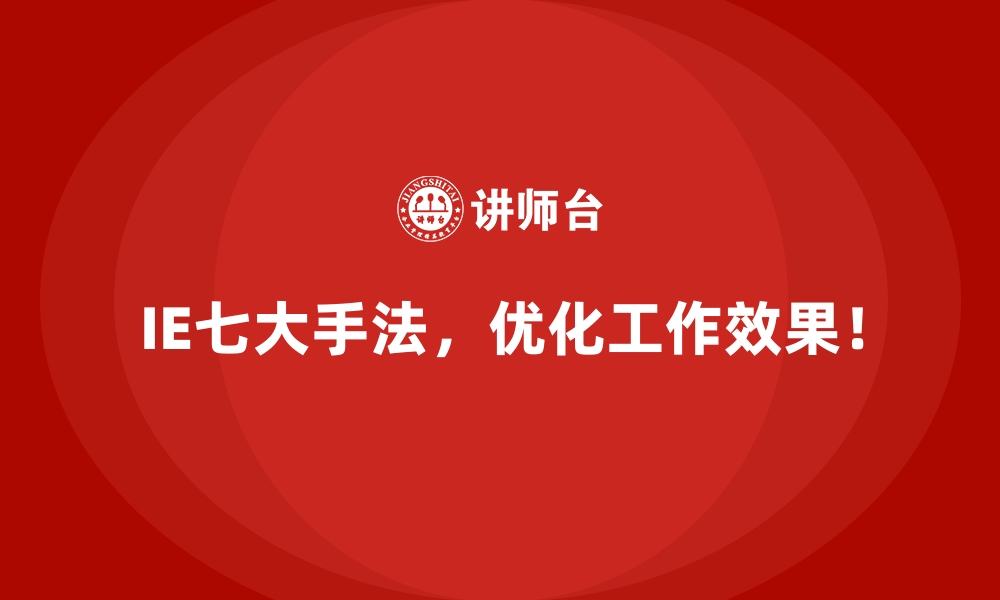 文章企业为什么需要IE七大手法？痛点与对策解析的缩略图