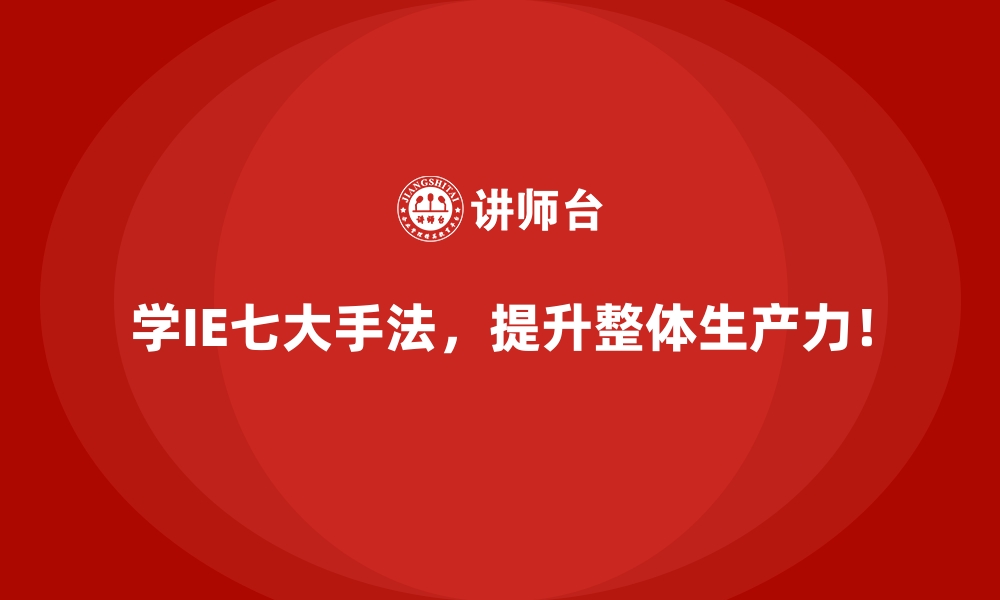 文章IE七大手法助力降低产品不良率的实用方法的缩略图