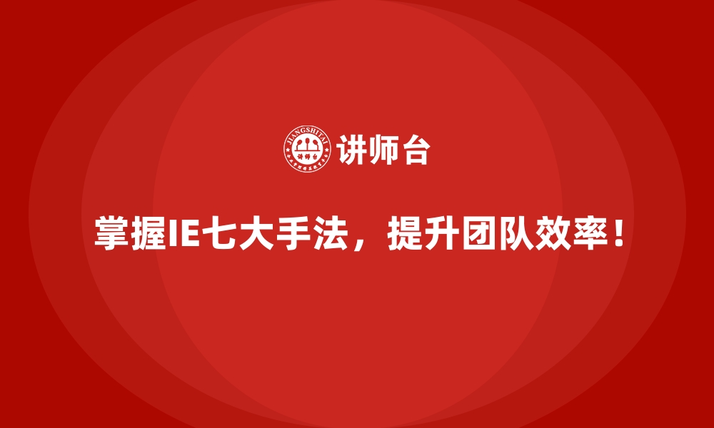 文章IE七大手法如何解决生产流程中的瓶颈问题？的缩略图