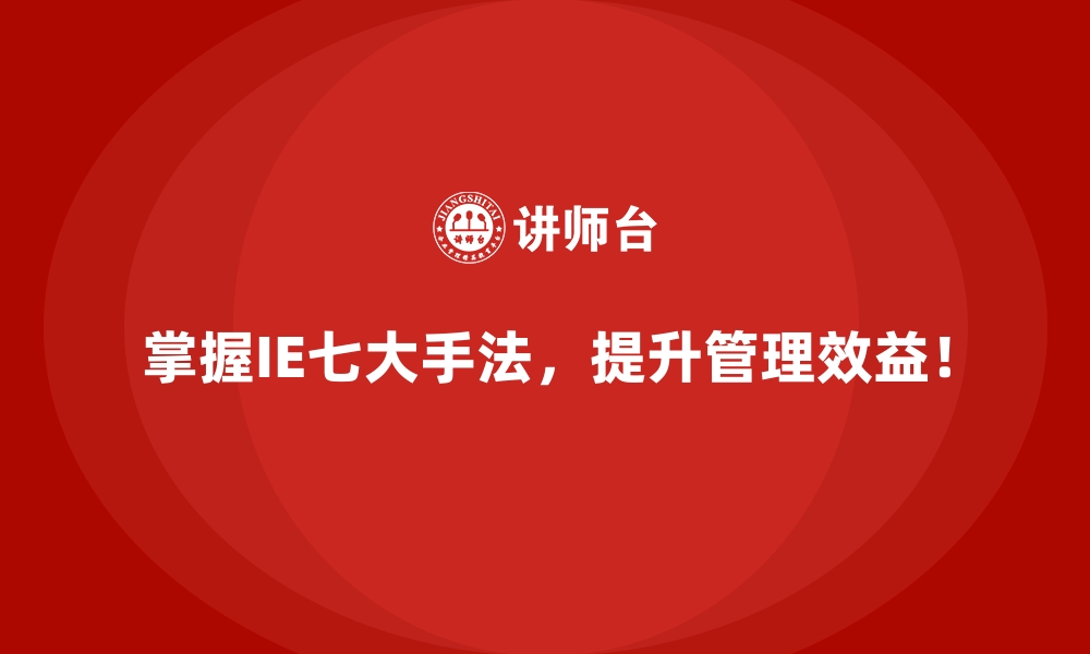 文章IE七大手法解决员工效率低下问题的实战经验的缩略图