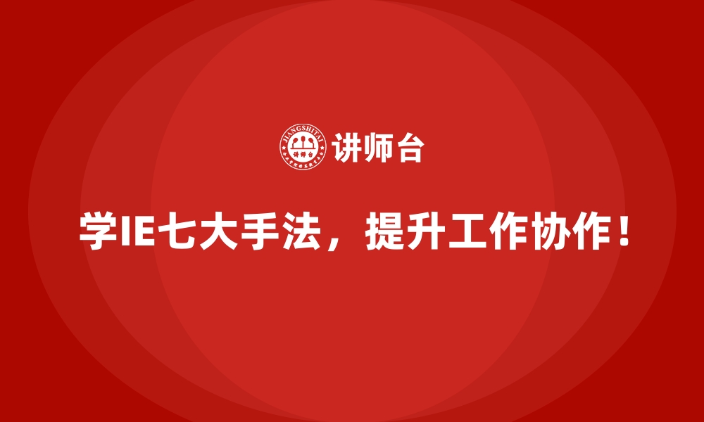 文章用IE七大手法优化企业管理中的薄弱环节的缩略图