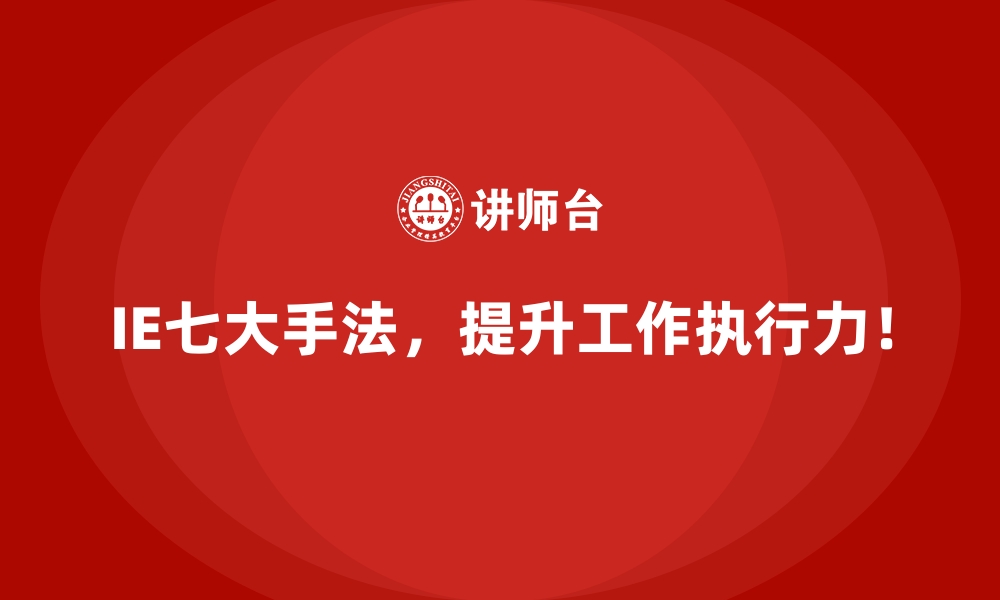 文章IE七大手法如何解决跨部门协作中的难题？的缩略图