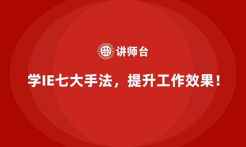 文章如何用IE七大手法突破传统管理中的瓶颈？的缩略图