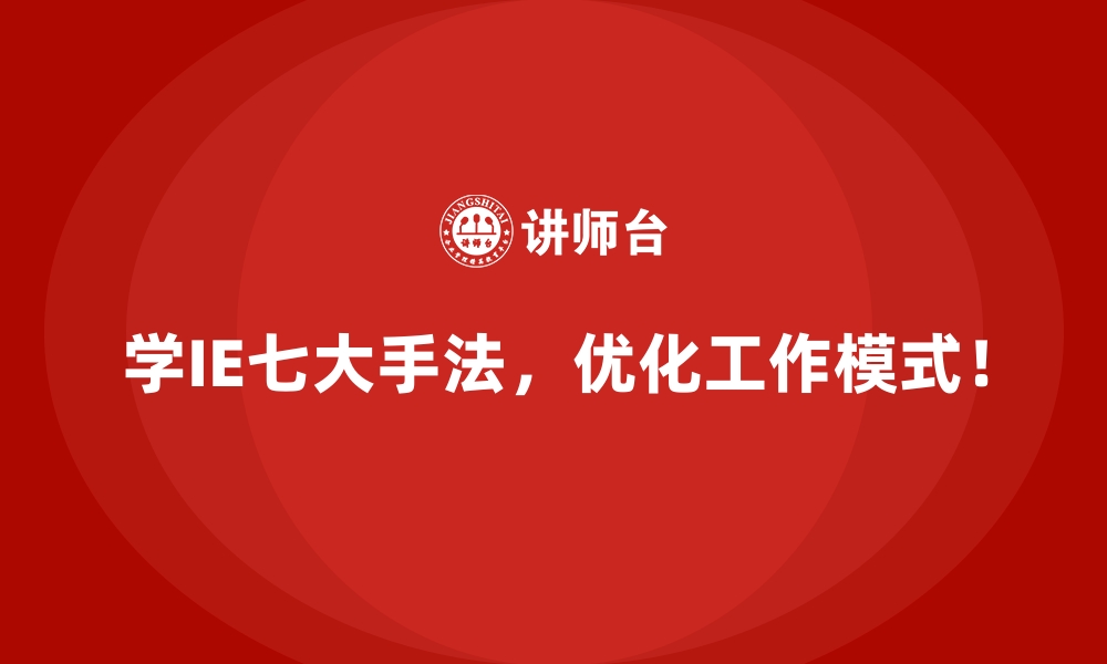 文章IE七大手法如何推动企业运营的系统性优化？的缩略图