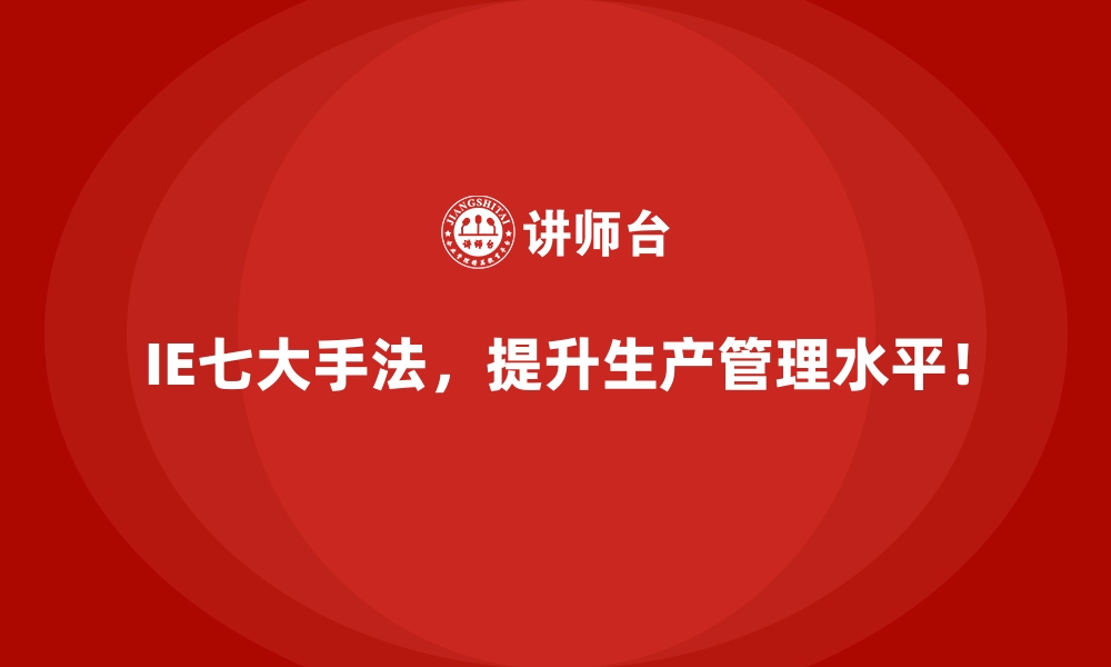 文章深度解析IE七大手法的应用价值与未来发展方向的缩略图