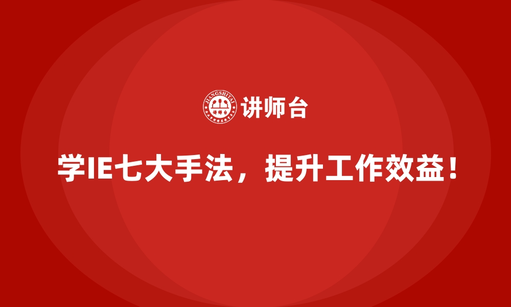 文章IE七大手法在全球企业中的发展趋势的缩略图