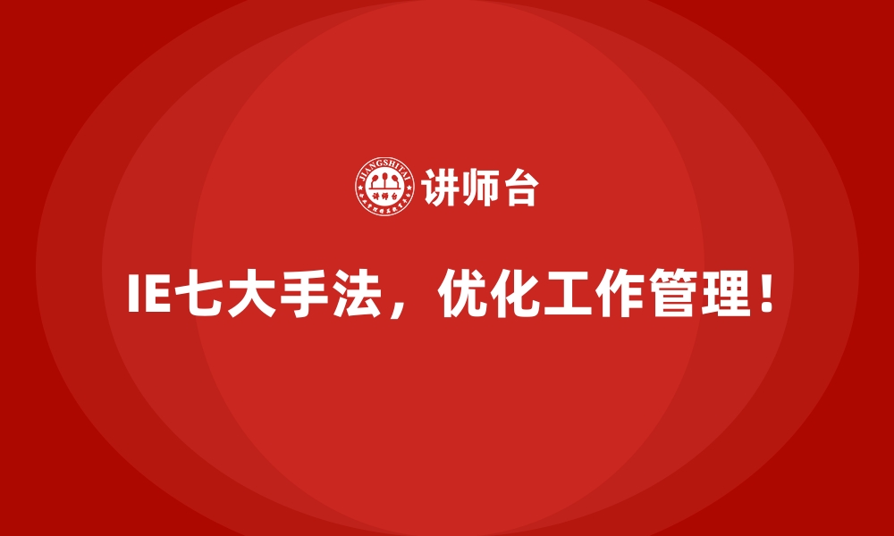 文章IE七大手法如何帮助企业提升市场竞争力？的缩略图