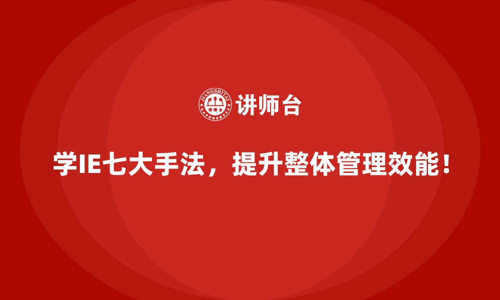 文章如何通过IE七大手法实现高质量的产品交付？的缩略图