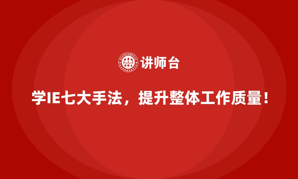 文章IE七大手法为企业带来的隐性与显性价值的缩略图