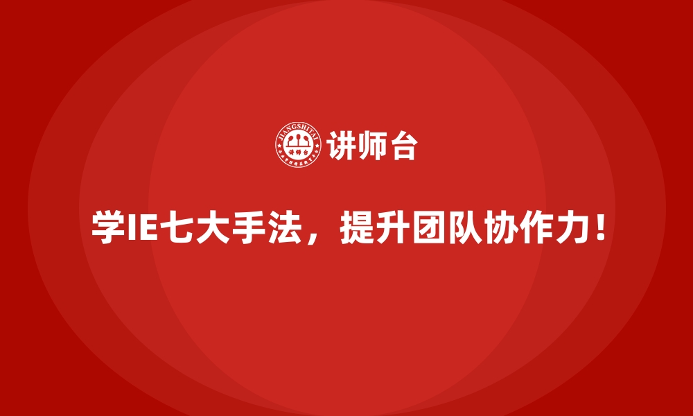 文章如何确保IE七大手法在不同规模企业中的适用性？的缩略图