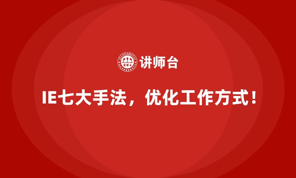 文章IE七大手法在全球管理趋势中的地位与影响的缩略图