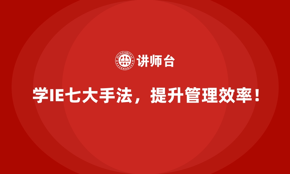 文章如何通过IE七大手法应对未来制造业的不确定性？的缩略图