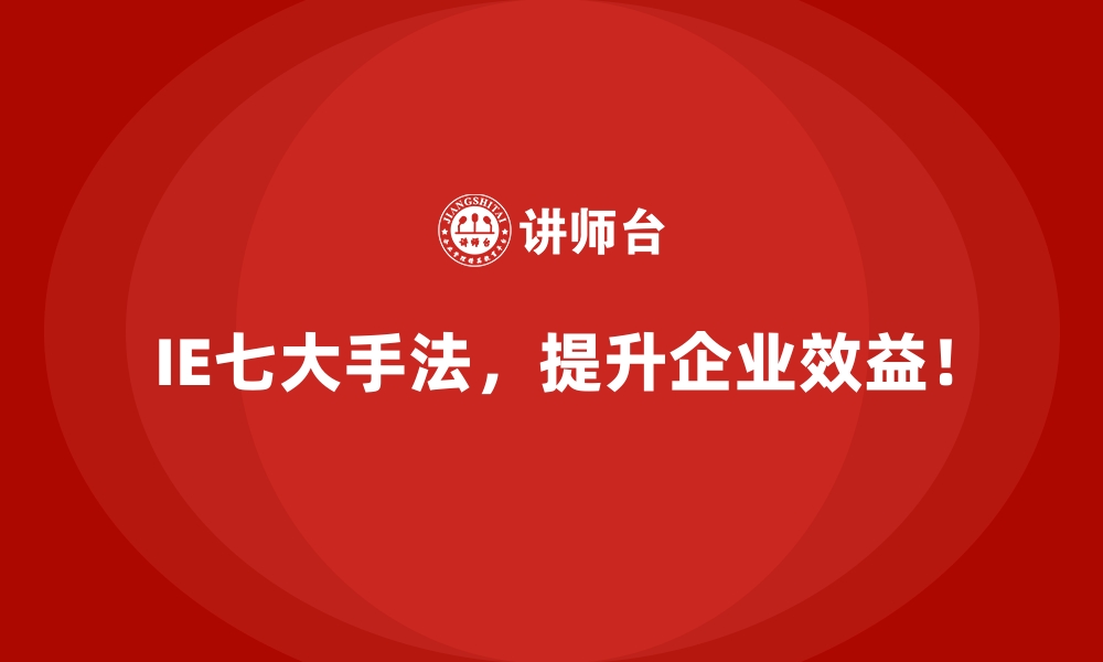 文章IE七大手法如何助力物流行业提升运营效率？的缩略图