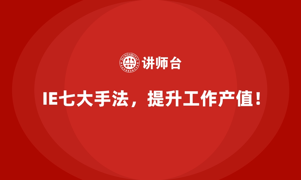 文章IE七大手法在教育行业质量管理中的探索的缩略图