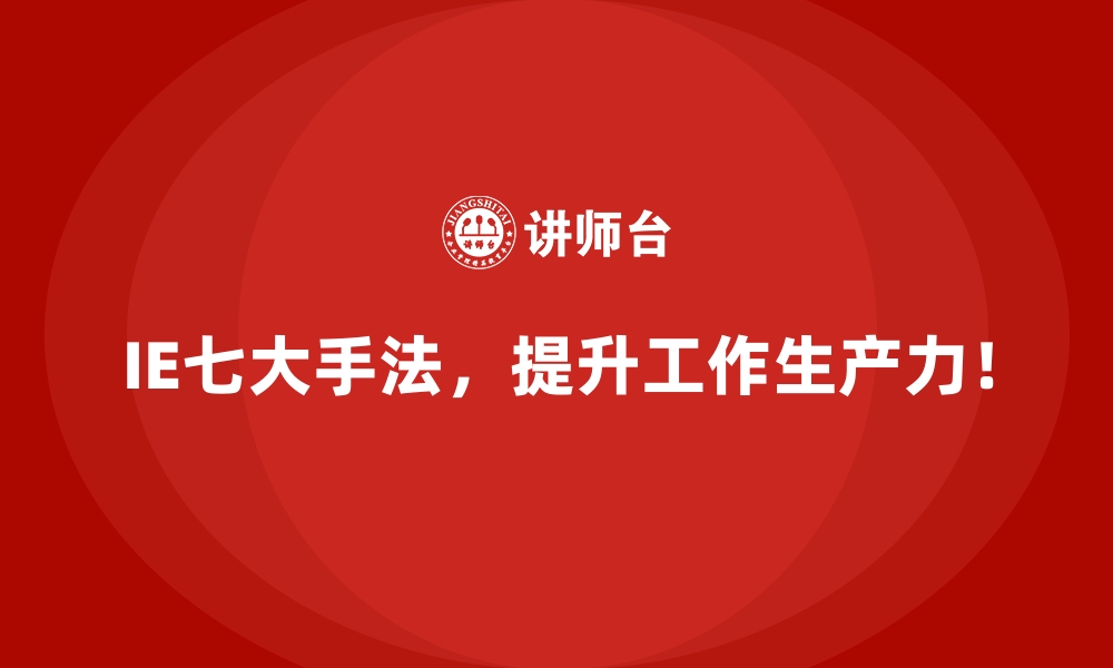 文章IE七大手法在企业转型中的战略价值的缩略图