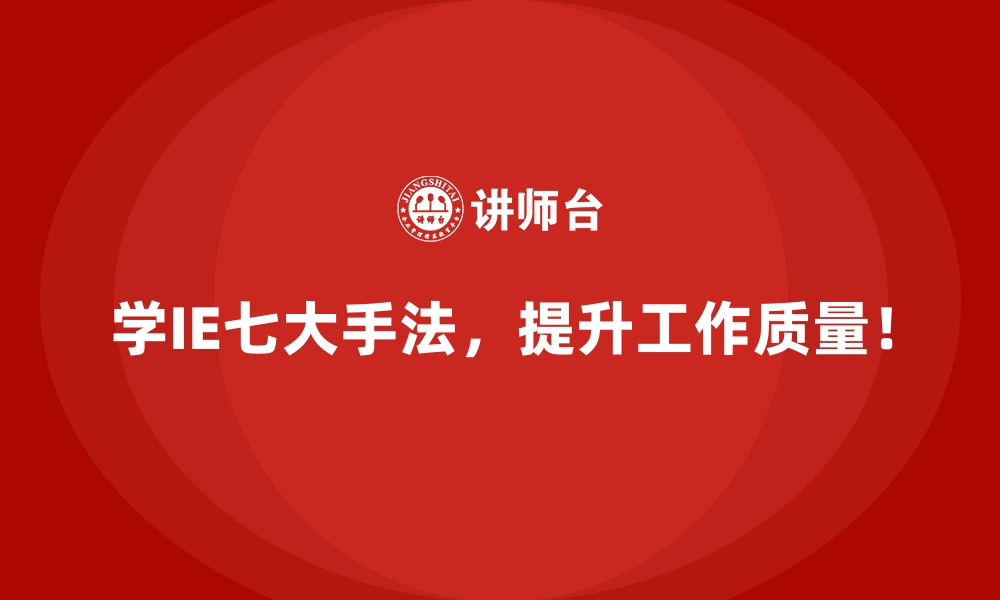 文章如何通过IE七大手法优化企业的长期运营规划？的缩略图