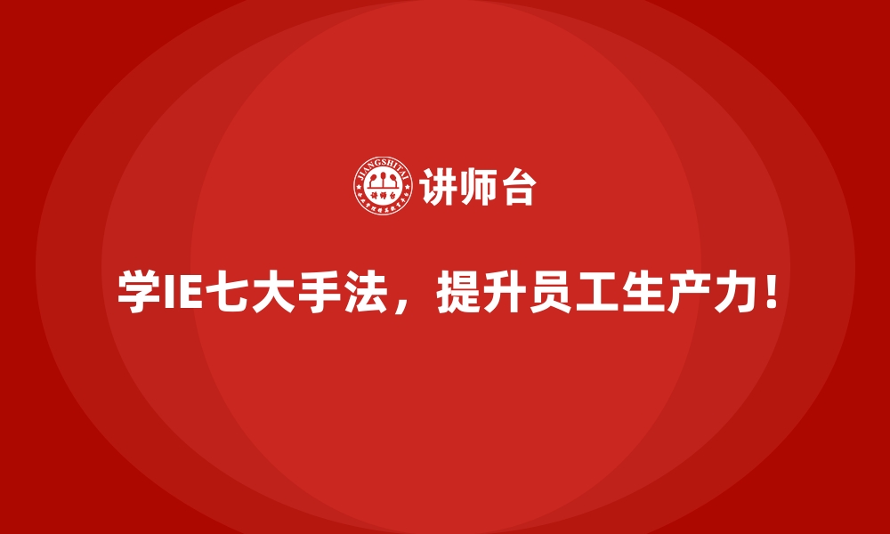 文章基于IE七大手法的企业战略制定思路的缩略图