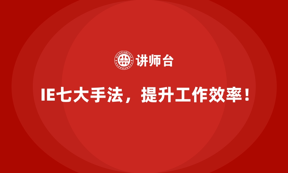 文章如何用IE七大手法解决生产流程中常见的效率瓶颈？的缩略图