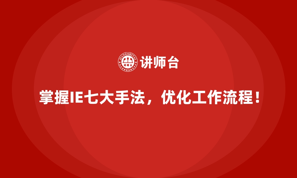 文章IE七大手法如何帮助企业减少浪费？痛点剖析与解决方案的缩略图