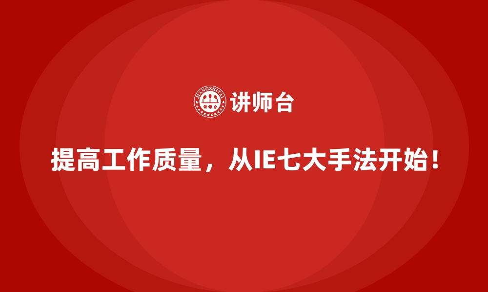 提高工作质量，从IE七大手法开始！