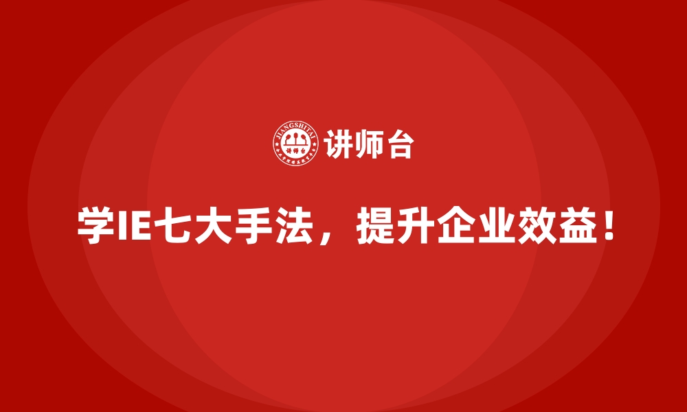 文章解决库存积压问题：IE七大手法的实战应用的缩略图