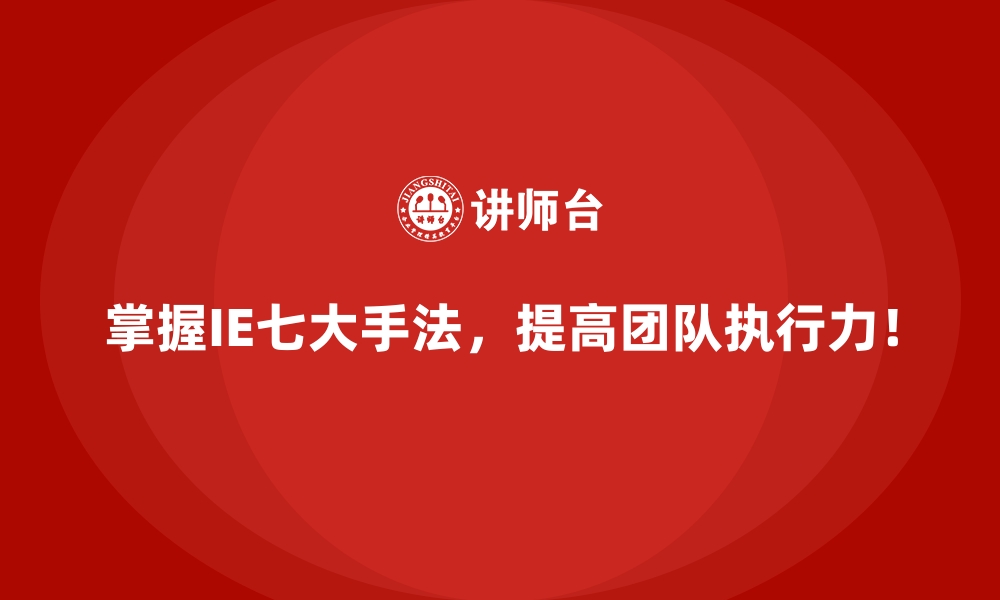 文章员工工作效率低下？用IE七大手法提升表现的缩略图