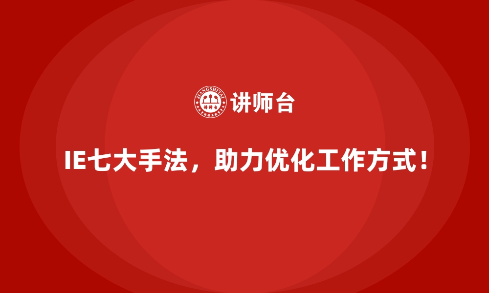 文章IE七大手法如何帮助车间缓解设备利用率低下的问题？的缩略图