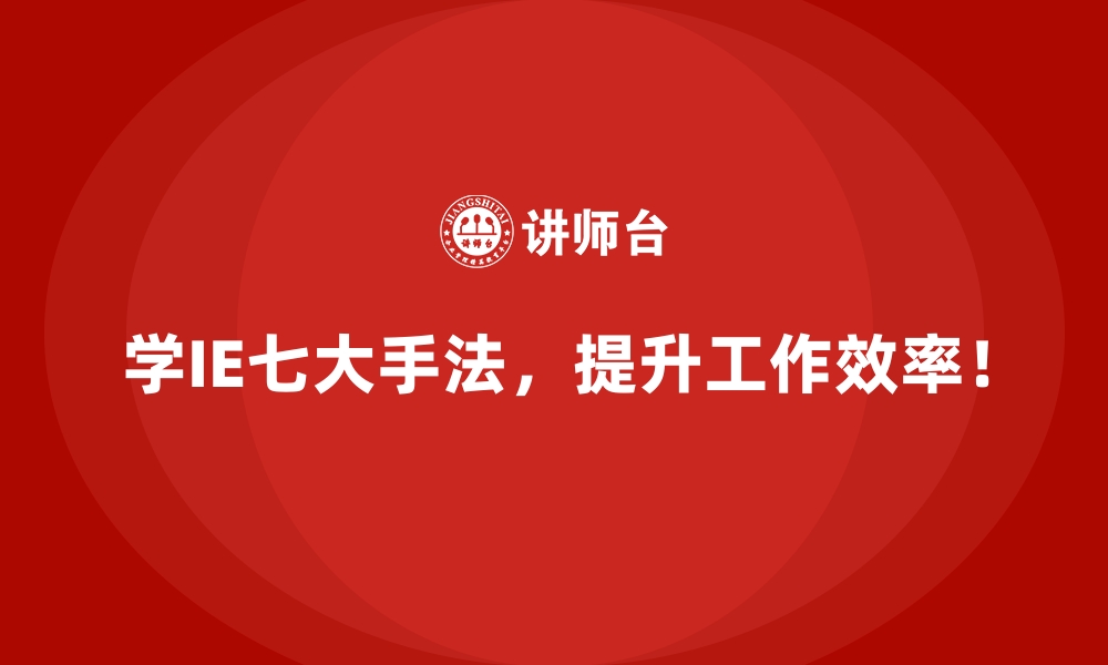 文章IE七大手法在提升产品一致性中的关键作用的缩略图