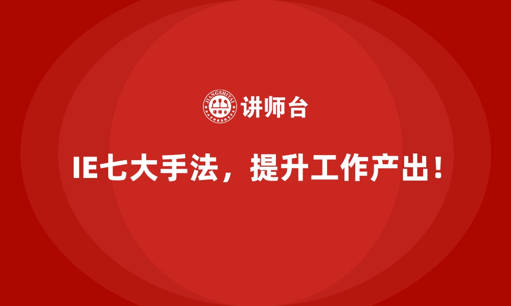 文章质量缺陷频发的企业如何借助IE七大手法实现反转？的缩略图