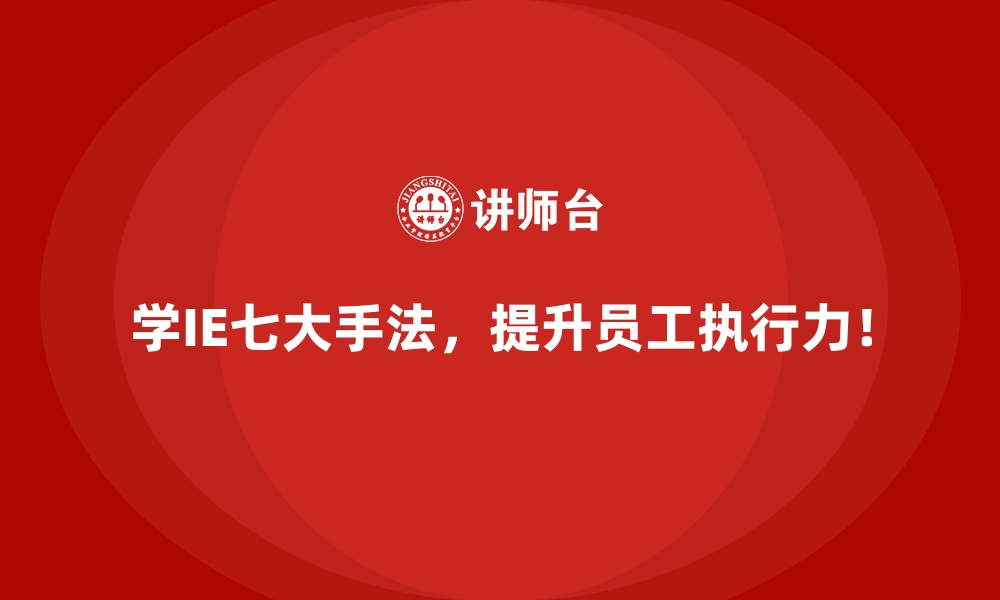 文章IE七大手法在优化工序冗余中的实战案例的缩略图