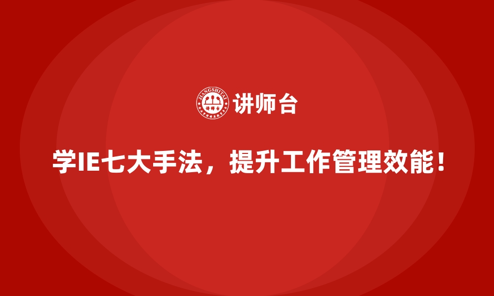 文章IE七大手法助力减少车间的非增值活动的缩略图