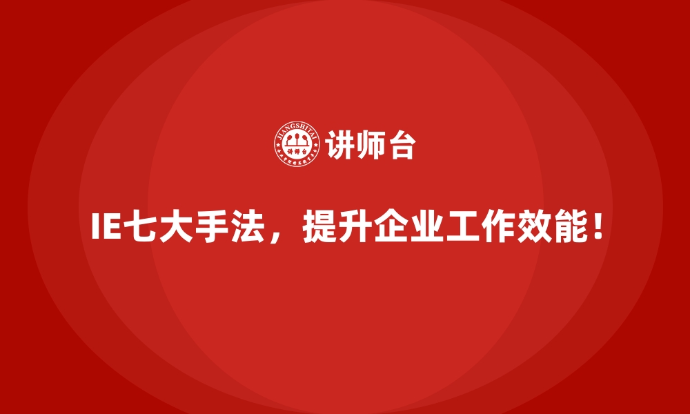 文章数字化时代，IE七大手法的新挑战与机遇的缩略图