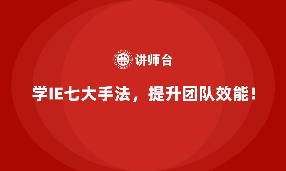 文章用IE七大手法破解车间人员配备不足的难题的缩略图