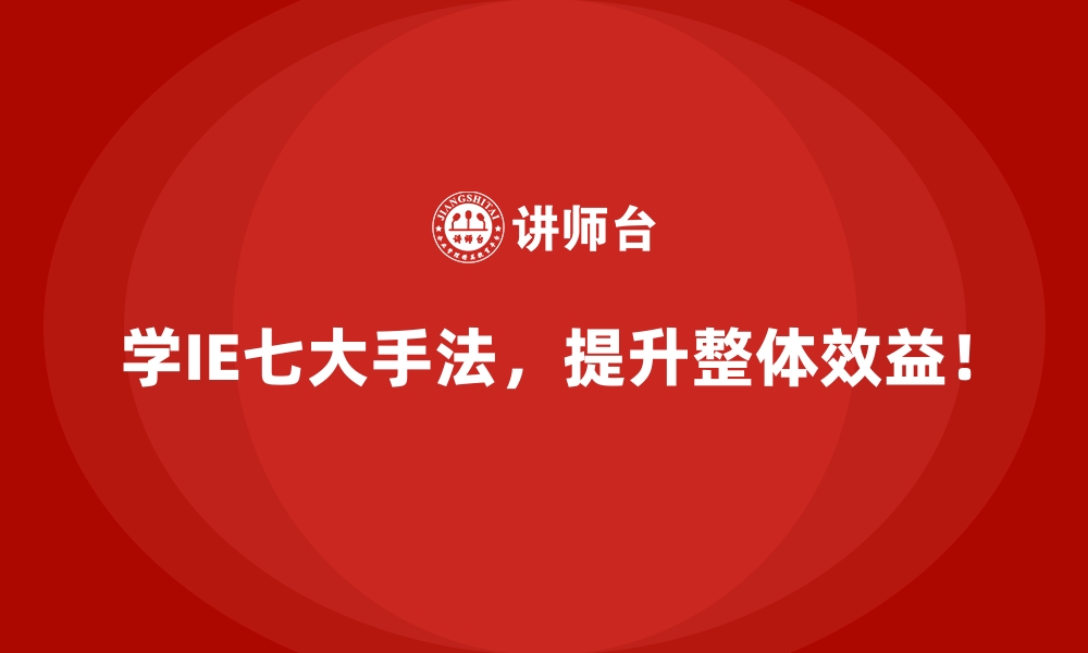 文章如何用IE七大手法缓解员工疲劳与工作压力？的缩略图