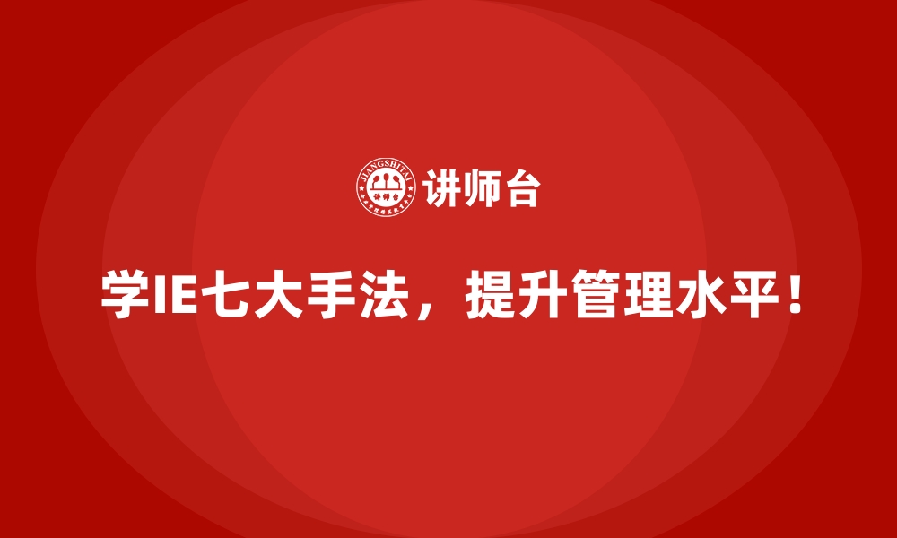 文章面对不确定性，IE七大手法如何助力稳定运营？的缩略图