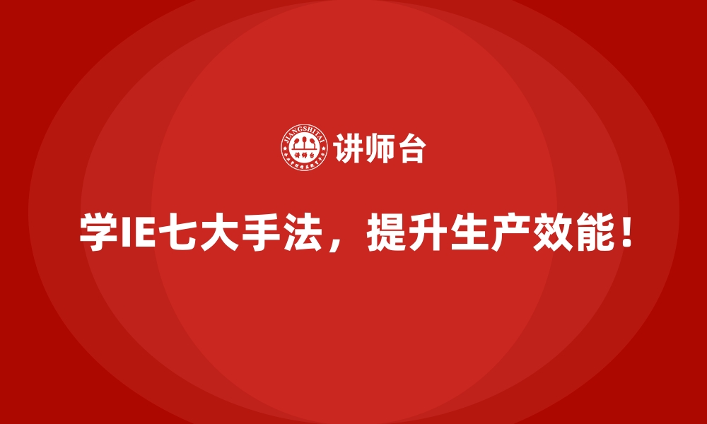 文章解决返工与报废难题：IE七大手法的关键价值的缩略图