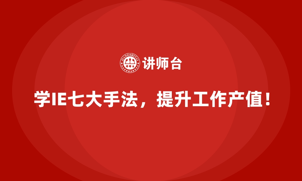 文章用IE七大手法诊断并消除重复流程的根源的缩略图