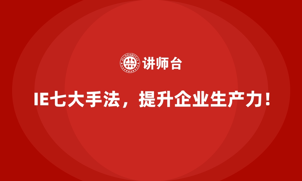 文章用IE七大手法破解信息流不畅的管理难题的缩略图