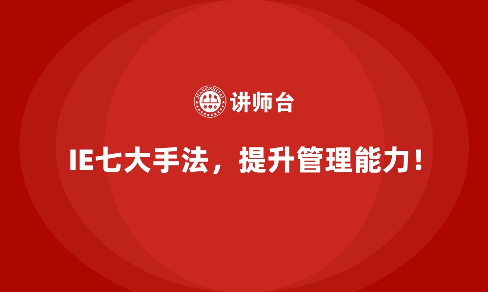 文章用IE七大手法优化关键绩效指标（KPI）的实现路径的缩略图