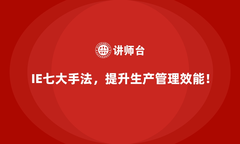 文章用IE七大手法帮助企业摆脱低效管理模式的缩略图